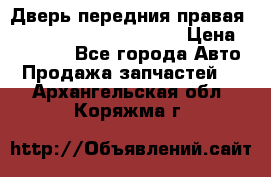 Дверь передния правая Land Rover freelancer 2 › Цена ­ 15 000 - Все города Авто » Продажа запчастей   . Архангельская обл.,Коряжма г.